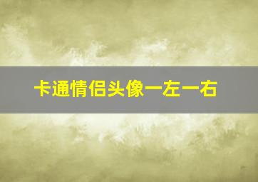 卡通情侣头像一左一右