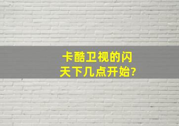 卡酷卫视的《闪天下》几点开始?