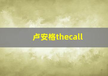 卢安格thecall