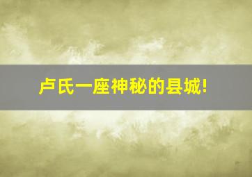 卢氏,一座神秘的县城!