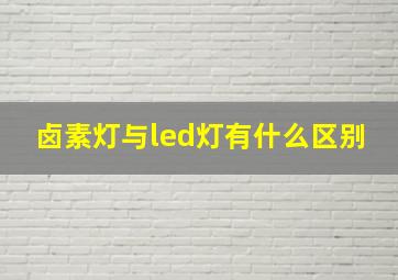 卤素灯与led灯有什么区别