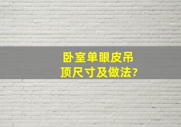 卧室单眼皮吊顶尺寸及做法?