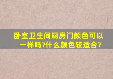 卧室卫生间厨房门颜色可以一样吗?什么颜色较适合?