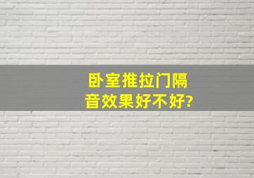 卧室推拉门隔音效果好不好?