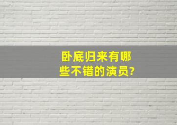 卧底归来有哪些不错的演员?