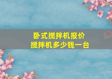 卧式搅拌机报价 搅拌机多少钱一台