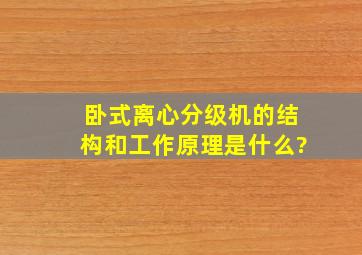 卧式离心分级机的结构和工作原理是什么?