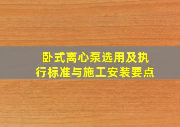 卧式离心泵选用及执行标准与施工、安装要点