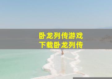 卧龙列传游戏下载卧龙列传