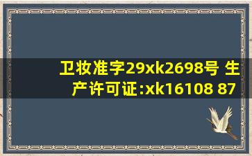 卫妆准字29xk2698号 生产许可证:xk16108 8773