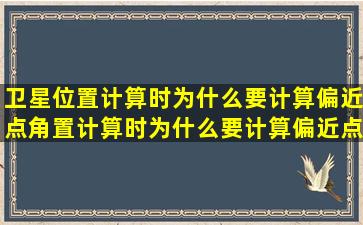 卫星位置计算时为什么要计算偏近点角置计算时为什么要计算偏近点角...