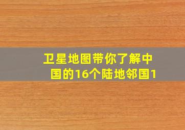 卫星地图带你了解,中国的16个陆地邻国(1)