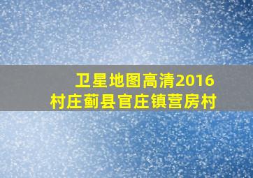 卫星地图高清2016村庄蓟县官庄镇营房村