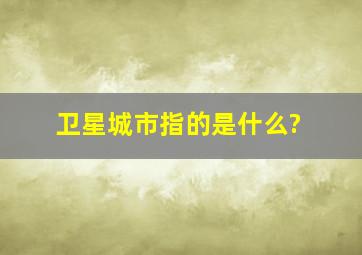 卫星城市指的是什么?