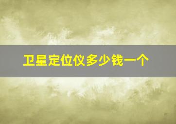 卫星定位仪多少钱一个