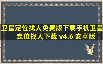 卫星定位找人免费版下载手机卫星定位找人下载 v4.6 安卓版