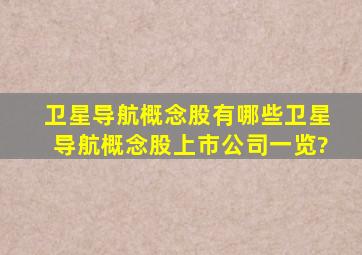 卫星导航概念股有哪些卫星导航概念股上市公司一览?