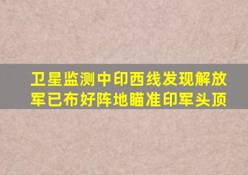 卫星监测中印西线,发现解放军已布好阵地,瞄准印军头顶