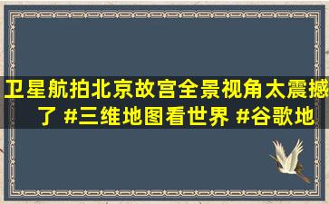 卫星航拍北京故宫,全景视角太震撼了 #三维地图看世界 #谷歌地球 #...