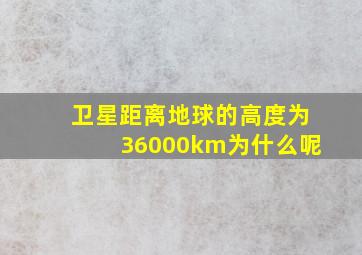 卫星距离地球的高度为36000km为什么呢(