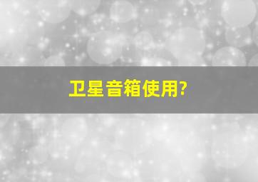 卫星音箱使用?