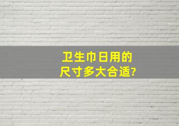 卫生巾日用的尺寸多大合适?