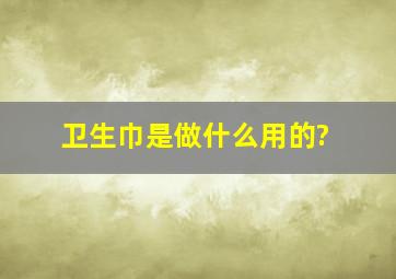 卫生巾是做什么用的?