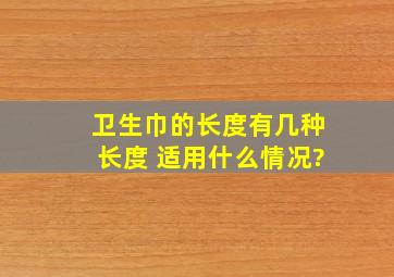 卫生巾的长度有几种长度 适用什么情况?