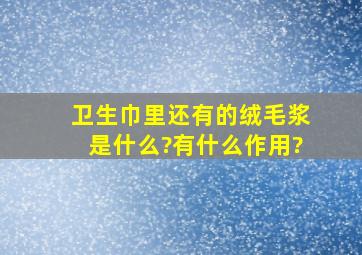 卫生巾里还有的绒毛浆是什么?有什么作用?