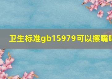 卫生标准gb15979可以擦嘴吗