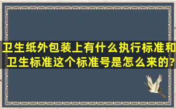 卫生纸外包装上有什么执行标准和卫生标准,这个标准号是怎么来的?