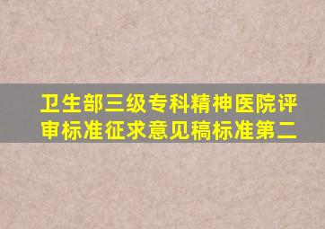 卫生部三级专科精神医院评审标准(征求意见稿)标准第二