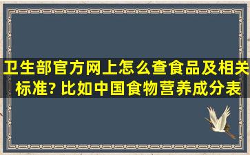 卫生部官方网上怎么查食品及相关标准? 比如中国食物营养成分表2002...