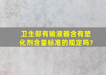 卫生部有输液器含有塑化剂含量标准的规定吗?