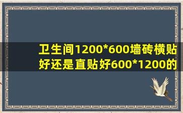 卫生间1200*600墙砖横贴好还是直贴好600*1200的瓷砖铺贴建议