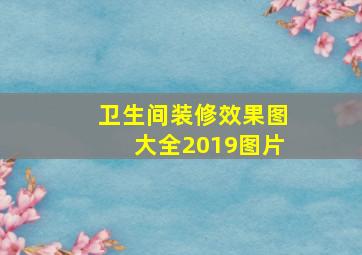 卫生间装修效果图大全2019图片