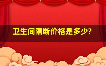 卫生间隔断价格是多少?