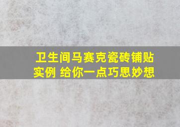 卫生间马赛克瓷砖铺贴实例 给你一点巧思妙想