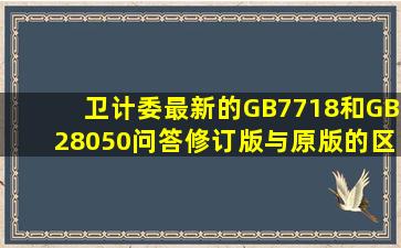 卫计委最新的GB7718和GB28050问答修订版与原版的区别