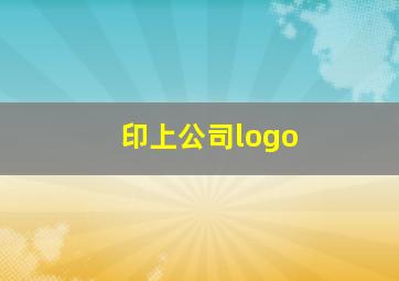 印上公司logo