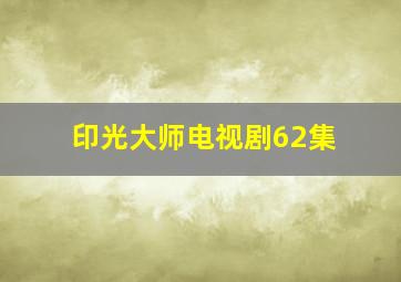 印光大师电视剧62集