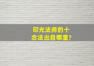 印光法师的十念法出自哪里?