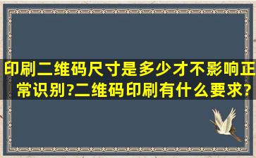 印刷二维码尺寸是多少才不影响正常识别?二维码印刷有什么要求?