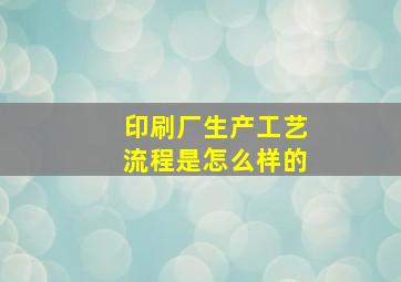 印刷厂生产工艺流程是怎么样的