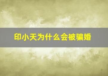 印小天为什么会被骗婚