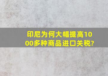 印尼为何大幅提高1000多种商品进口关税?