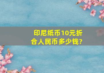 印尼纸币10元折合人民币多少钱?