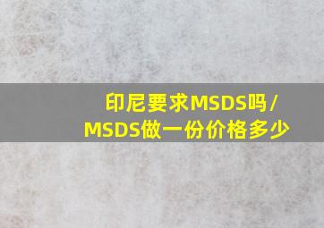 印尼要求MSDS吗/MSDS做一份价格多少