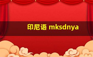 印尼语 mksdnya