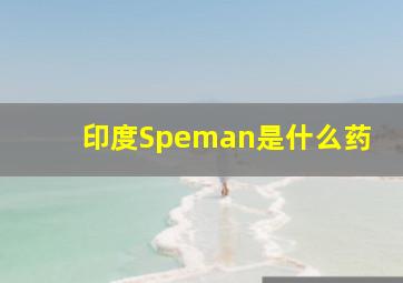 印度Speman是什么药